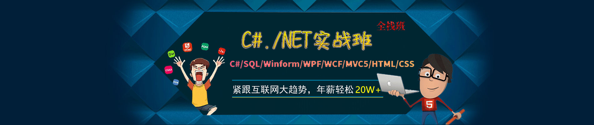 C#/.NET实战班