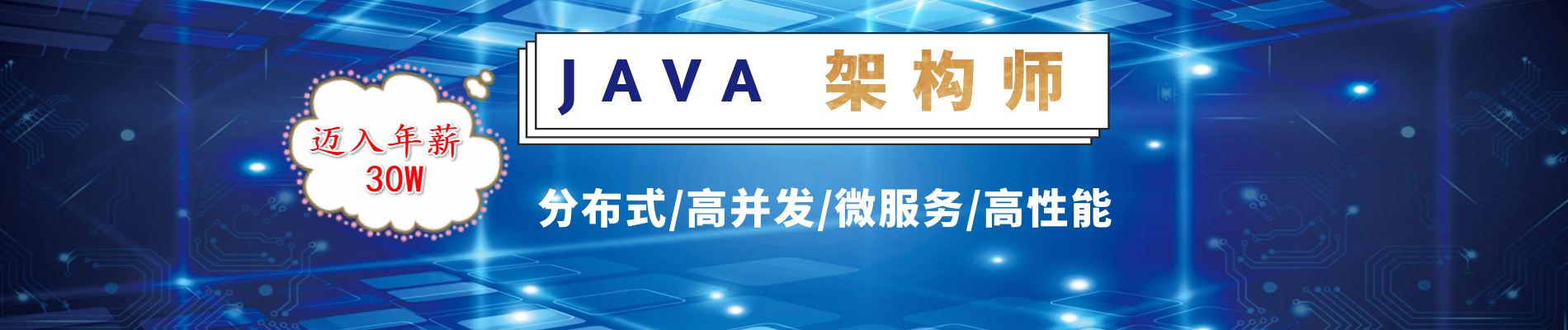 JAVA架构师班